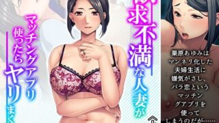 欲求不満な人妻がマッチングアプリ使ったらヤリまくり 上巻【あまからや】