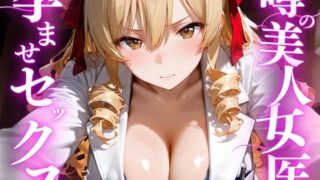 噂の美人女医と孕ませセックス  天条◯沙姫編【えりにゃ】