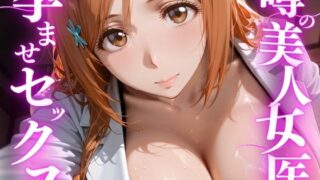 噂の美人女医と孕ませセックス 井◯織姫編【けこぽる】