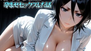 噂の美人女医と孕ませセックス 朽◯ルキア編【けこぽる】
