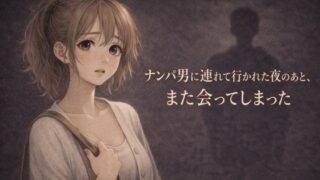 ナンパ男に連れて行かれた夜のあと、また会ってしまった ―忘れるはずだったのに―【夜の灯る部屋】