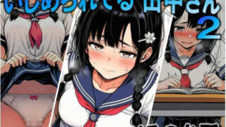 いじめられてる田中さん2【ぺるの台所】