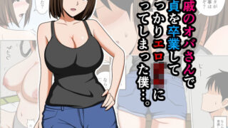 親戚のオバさんで童貞を卒業してすっかりエロ〇〇になってしまった僕…。【おばすこソウル】