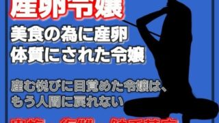 産卵家畜令嬢〜美食に狂った父と、家畜として完成した私〜【Aine Grace】