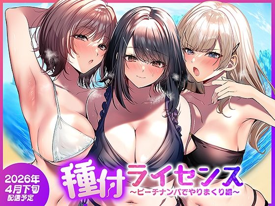 種付ライセンス〜ビーチナンパでやりまくり編〜【南浜屋】