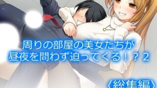 周りの部屋の美女たちが昼夜を問わず迫ってくる！？2  ＜総集編＞【アロマコミック】