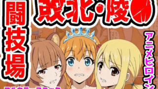 闘技場敗北ヒロイン（アニメ編）【しんくろん】
