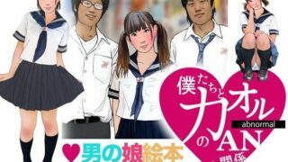 ＜漫画と朗読セット＞男の娘絵本「僕たちとカオルのアブノーマルな関係」1女装編【エロ朗読】
