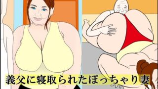 義父に寝取られたぽっちゃり妻【衝動】