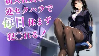 新入社員の逆セクハラで毎日休まず犯〇れる！【ヒロインパラダイス】