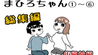 まひろちゃん 1〜 6総まとめ【貝殻みるく】