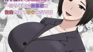 行き遅れの女上司が一回り年下の後輩君に告白されて幸せになる話【アスタローサン】