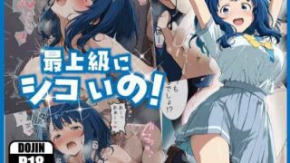 最上級にシコいの！【あるまん】