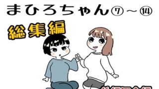 まひろちゃん 7〜 14総まとめ【貝殻みるく】