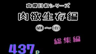 肉欲生存編 1〜 8総集編【貝殻みるく】