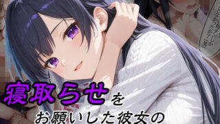 寝取らせをお願いした彼女の知らない顔【隣人X】