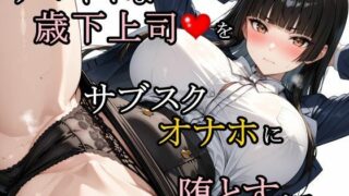 ナマイキな歳下上司をサブスクオナホに堕とすまで【さんぱーく】
