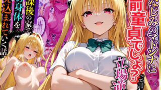 幼なじみのマドンナに「お前童貞でしょ？」って言われて立場逆転。放課後の家で女の身体を教え込まれていく話  ヤ〇編【キング】