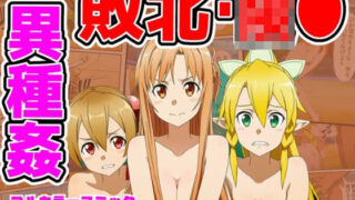 闘技場敗北ヒロイン（SAO編）【しんくろん】