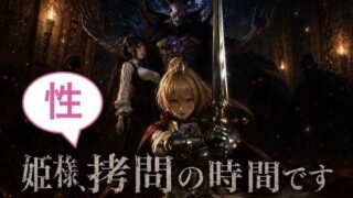 姫様、性拷問の時間ですっ！【カカチチ】