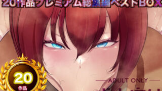 機動精子sexseedジークセクス20作品プレミアム総集編ベストボックス【箱舟】