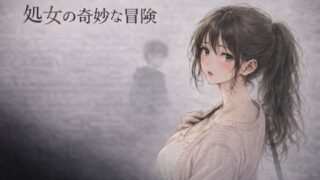 処女の奇妙な冒険 ―彼氏がいるのに、サークルの先輩に断れなかった夜―【夜の灯る部屋】