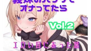 義妹のパンツでオナってたらエロい目にあった話 VOL.2【まるんまるん工房】