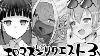 エロマズンリクエスト3【エロマズン】