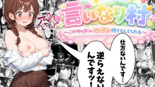言いなり村〜この村の女は「なぜか」何でもしてくれる〜【エビ反り】