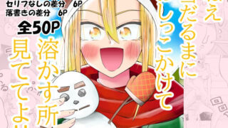ねぇ雪だるまにおしっこをかけて溶かす所見ててよ！！【ききききき】