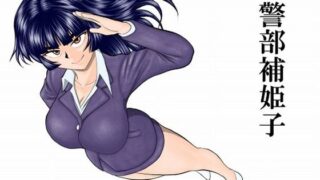 警部補姫子シリーズ合本版（継続中）【FAKE庵】