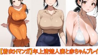 【着衣Hマンガ】年上清楚人妻と赤ちゃんプレイする【催●であこがれの人を】【エイアイファジイもんもん】