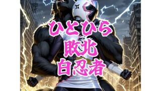 ひとひら敗北、白忍者【AIヒロピン研究所】