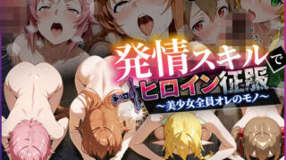 発情スキルでヒロイン征服〜美少女全員オレのモノ〜【ひつじ出版】