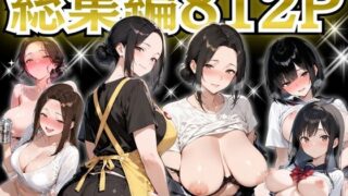 巨乳人妻総集編 おまけ女子校生付き 全812P【すぷらっしゅまうんてん】