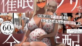 催●アプリで全員支配、妊娠適齢デカ乳美人おじさん赤ちゃん托卵中8【パニックアメリカ】
