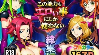俺はこの能力をエロい事にしか使わない！総集編【ぴんぴん丸】