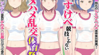 どすけべ競技しかないハメハメ乱交体育祭！おまんこ組体操、手コキ競争【エクセシオ】