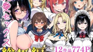 純愛セックス総集編【12作品収録】【妹・ギャル・メイド・お嬢様・地味子・若妻】【あくめくん】