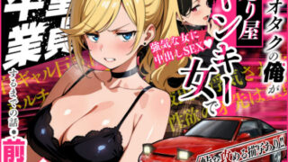 車オタクの俺が走り屋ヤンキー女で童貞卒業するまでの話・前編【Sakaki IndustryAI（2D）】