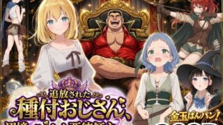 【異世界召喚】追放された種付けおじさん、辺境でハーレム悪徳領主になる【竿役が種付けおじさんじゃないとヌケないんだが・・・】