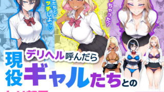 デリヘル呼んだら現役ギャルたちとのヤリ部屋になってしまった話【ハレノヒ】