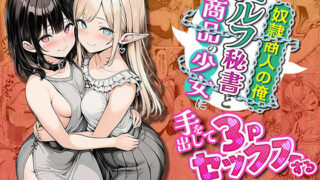 奴●商人の俺、エルフ秘書と商品の少女に手を出して3Pセックスする【わんどーる】