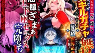 ハズレスキル『幸運』で異世界スキルガチャ無双〜URレアスキル『経験値EX』を引き当てた僕は世界最強冒険者になり、僕を追放したギャル達を屈服ざまぁ土下座セックスで完堕ちさせる〜【異世界チート工房】