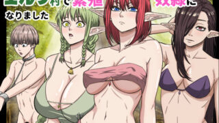 エルフ村で繁殖奴●になりました【バナナスタイル】