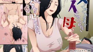 ヌいてくれるけどイれさせてくれない母さんをめちゃくちゃに犯してみたい【橙式部】