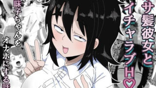 ボサ髪彼女とイチャラブH 地味子ちゃんをオナホにする話し3【ぶっカケタイナー】