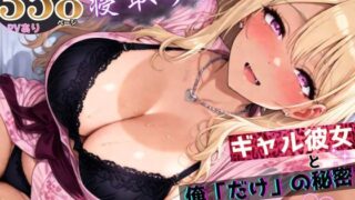 寝取らせギャル彼女と俺「だけ」の秘密 ―約束―【総集編＋IF】【ちんたらすこう】