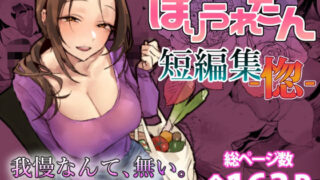 ぽりうれたん短編集-惚-【ぽりうれたん】