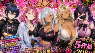 ギャルづくし！  金欠/ビッチ/オタク/ダウナー/地雷系【バタふらい】